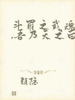 斗罗之武魂白虎,吾乃天之白帝