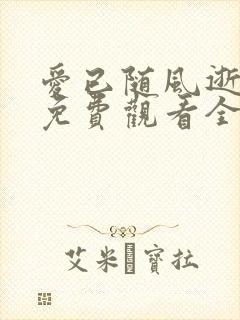 爱已随风逝短剧免费观看全集