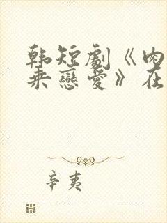 韩短剧《肉体换乘恋爱》在线观看全