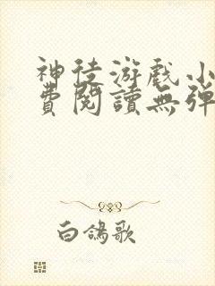 神徒游戏小说免费阅读无弹窗