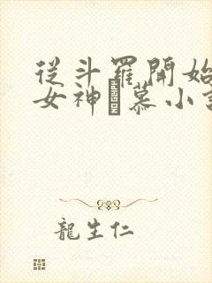 从斗罗开始俘获女神鞪慕小说未删版完整