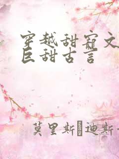 穿越甜宠文推荐巨甜古言