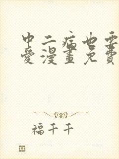 中二病也要谈恋爱漫画免费阅读