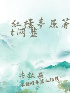 红楼梦原著txt网盘