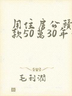 用住房公积金贷款50万30年利息多少