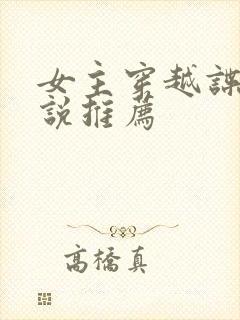 女主穿越谍战小说推荐