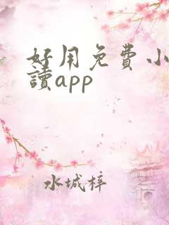 好用免费小说阅读app