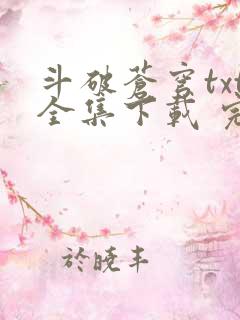 斗破苍穹txt全集下载 完整版