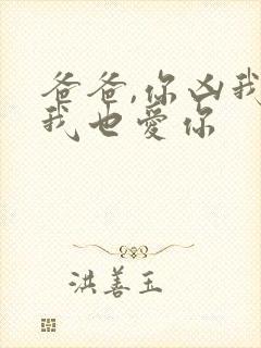 爸爸,你凶我,我也爱你