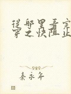 从哪里看完结快穿之快阻止大佬黑化