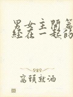 男女主开篇就已经在一起的甜宠文