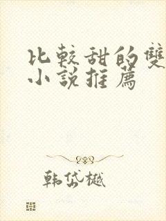 比较甜的双男主小说推荐