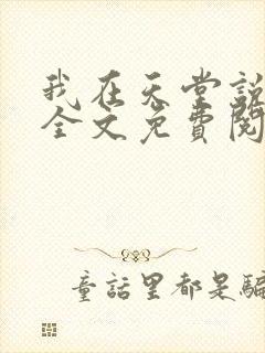 我在天堂说爱你全文免费阅读