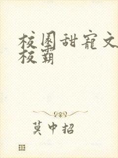 校园甜宠文男主校霸