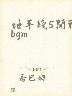 地平线5开头曲bgm