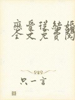 恋爱从结婚开始全文免费阅读