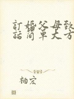 订婚父母致辞讲话简单大方