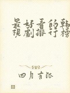 最好看的韩国电视剧排行榜前十名