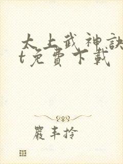 太上武神诀txt免费下载