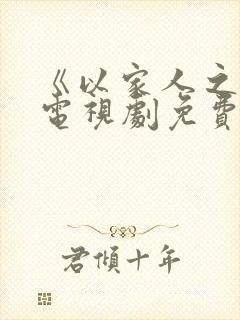 《以家人之名》电视剧免费观看完整版