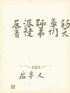 反派师尊的我带着徒弟们天下无敌下拉式漫画