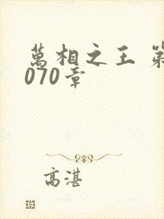 万相之王 第1070章