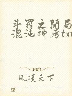 斗罗之开局获得混沌神考txt下载