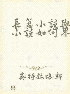 长篇小说与中篇小说如何界定