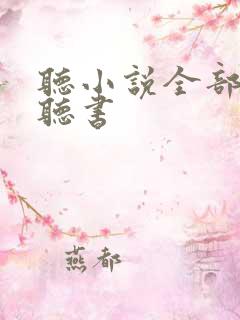 听小说全部免费听书