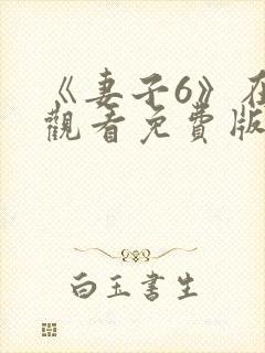 《妻子6》在线观看免费版电视剧韩剧新妈妈