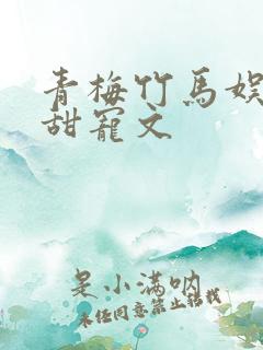 青梅竹马娱乐圈甜宠文