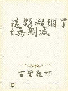 这题超纲了txt无删减