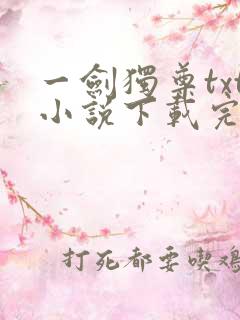 一剑独尊txt小说下载完本