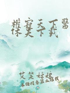 权宠天下医妃要休夫下载