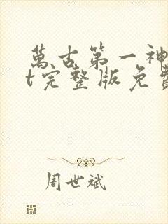 万古第一神txt完整版免费下载