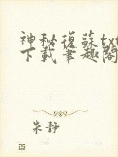 神秘复苏txt下载笔趣阁