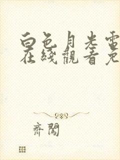 白色月光电视剧在线观看免费