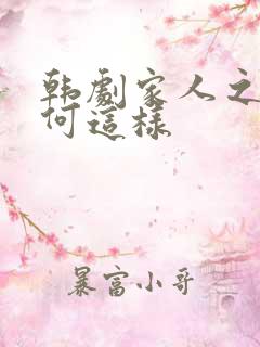 韩剧家人之间为何这样