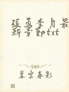 张勇李月最新更新章节txt