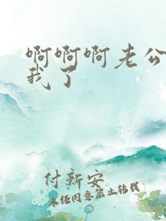 啊啊啊老公爽死我了