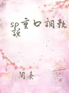 sp重口调教小说