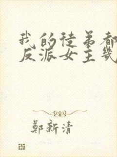 我的徒弟都是大反派女主几个