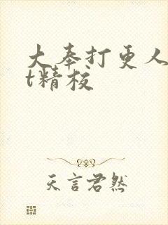 大奉打更人txt精校