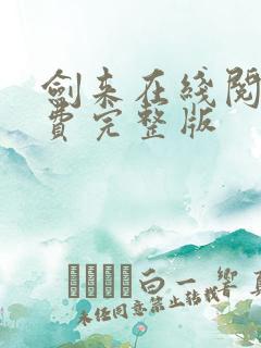 剑来在线阅读免费完整版