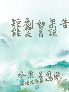 短剧如果告别不能笑着说