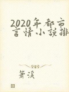 2020年都市言情小说排行榜
