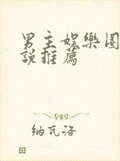 男主娱乐圈的小说推荐