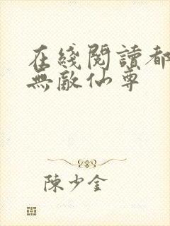 在线阅读都市之无敌仙尊