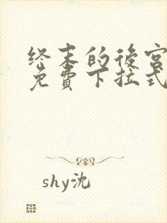 终末的后宫漫画免费下拉式漫画