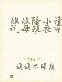 姐姐陪小情人害我母亲丧命小说免费阅读